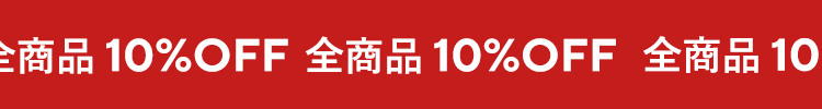 サマーセール中